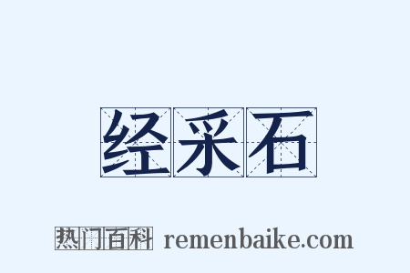 经采石是什么意思的图片